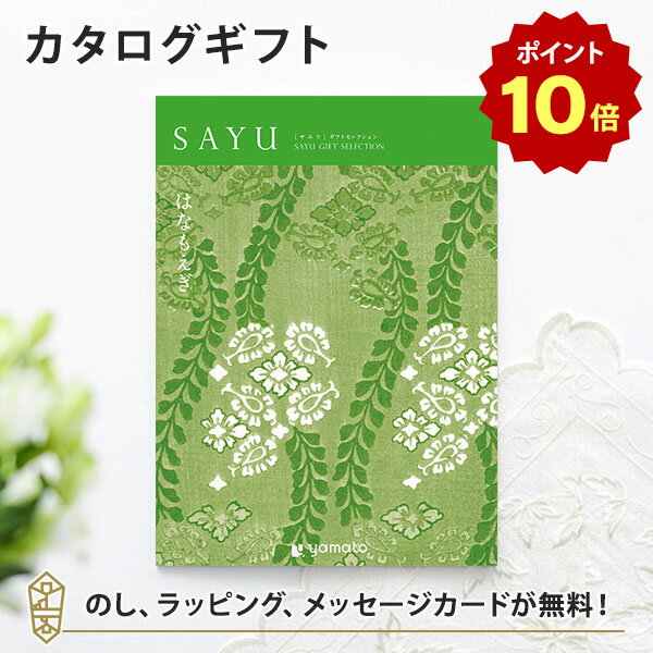 【ポイント10倍】カタログギフト SAYU(サユウ) はなもえぎ 香典返し 志 満中陰志 法要 法事のお返しにおすすめなギフトカタログ