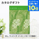【エントリーでポイント10倍】カタログギフト SAYU(サユウ) はなもえぎ 香典返し 志 満中陰志 法要 法事のお返しにおすすめなギフトカタログ