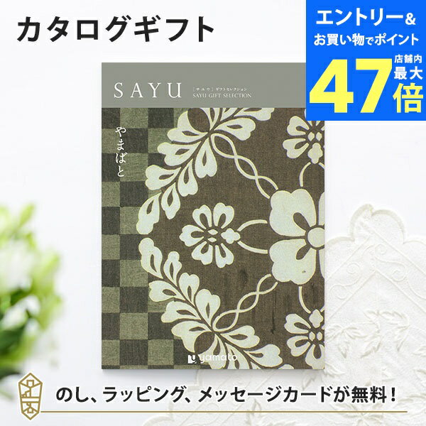【ポイント10倍】カタログギフト SAYU(サユウ) やまばと 香典返し 志 満中陰志 法要 法事のお返しにおすすめなギフトカタログ