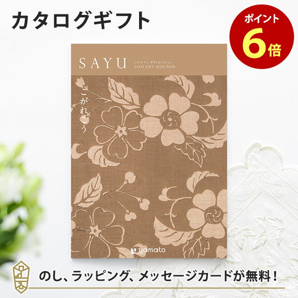 カタログギフト SAYU(サユウ) こがれこう 香典返し 志 満中陰志 法要 法事のお返しにおすすめなギフトカタログ