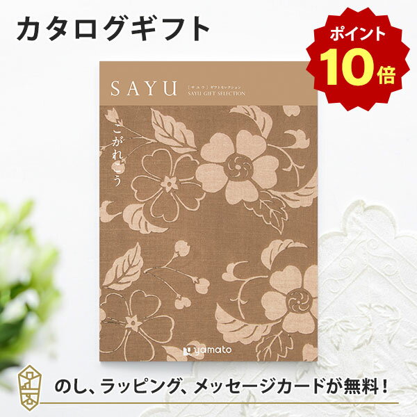 楽天アンティナギフトスタジオ【ポイント10倍】カタログギフト SAYU（サユウ） こがれこう 香典返し 志 満中陰志 法要 法事のお返しにおすすめなギフトカタログ