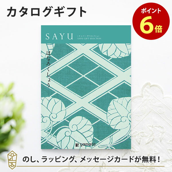 カタログギフト SAYU サユウ はなろくしょう 香典返し 志 満中陰志 法要 法事のお返しにおすすめなギフトカタログ