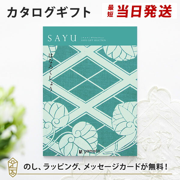 カタログギフト SAYU サユウ はなろくしょう 香典返し 志 満中陰志 法要 法事のお返しにおすすめなギフトカタログ