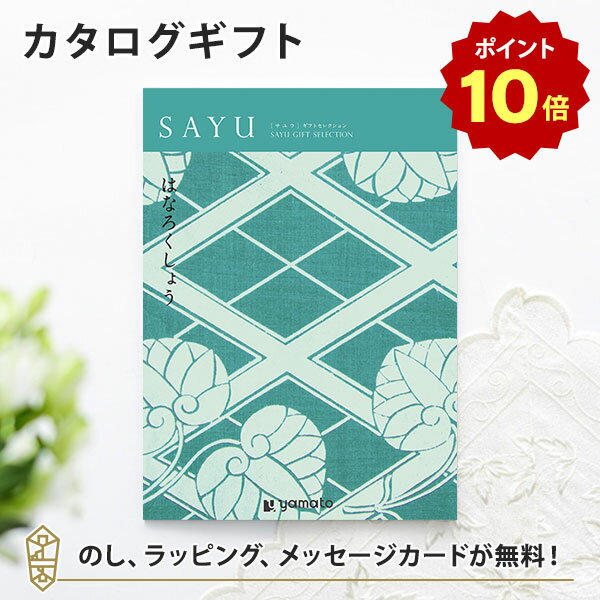 [ポイント10倍]カタログギフト SAYU(サユウ) はなろくしょう 香典返し 志 満中陰志 法要 