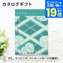 【エントリーでポイント19倍】カタログギフト SAYU(サユウ) はなろくしょう 香典返し 志 満中陰志 法要 法事のお返しにおすすめなギフトカタログ