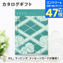 【ポイント10倍】カタログギフト SAYU(サユウ) はなろくしょう 香典返し 志 満中陰志 法要 法事のお返しにおすすめなギフトカタログ