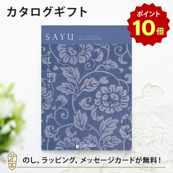 楽天アンティナギフトスタジオ【ポイント10倍】カタログギフト SAYU（サユウ） うすぐんじょう 香典返し 志 満中陰志 法要 法事のお返しにおすすめなギフトカタログ