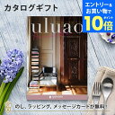 【エントリーでポイント10倍】カタログギフト uluao(ウルアオ) <Harriette(ハリエット)> 結婚内祝い 出産内祝い 結婚祝い 引出物 入進学内祝い 御礼 各種お返しにおすすめなギフトカタログ