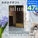 【ポイント20倍】カタログギフト uluao(ウルアオ) <Basilis(バジーリア)> 結婚内祝い 出産内祝い 結婚祝い 引出物 入進学内祝い 御礼 各種お返しにおすすめなギフトカタログ