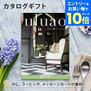 【エントリーでポイント10倍】カタログギフト uluao(ウルアオ) <Arsinoe(アルシノエ)> 結婚内祝い 出産内祝い 結婚祝い 引出物 各種お返しにおすすめなギフトカタログ