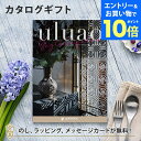 【エントリーでポイント10倍】カタログギフト uluao(ウルアオ) <Gaztelugatxe(ガステルガチェ)> 結婚内祝い 出産内祝い 結婚祝い 引出物 ...