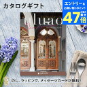【ポイント20倍】カタログギフト uluao(ウルアオ) <Domiziana(ドミツィアナ)> 結婚内祝い 出産内祝い 結婚祝い 引出物 入進学内祝い 御礼 各種お返しにおすすめなギフトカタログ