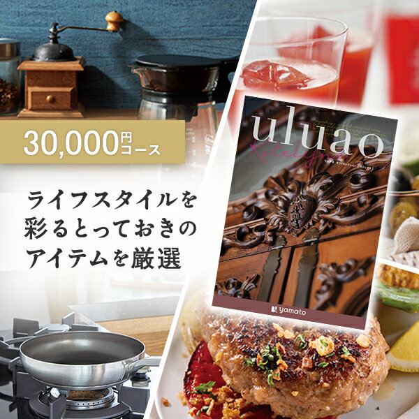 カタログギフト uluao(ウルアオ) ＜katelijne(カテレイネ)＞ 結婚内祝い 出産内祝い 結婚祝い 引出物 入進学内祝い 御礼 各種お返しにおすすめなギフトカタログ