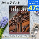 【ポイント20倍】カタログギフト uluao(ウルアオ) <katelijne(カテレイネ)> 結婚内祝い 出産内祝い 結婚祝い 引出物 入進学内祝い 御礼 各種お返しにおすすめなギフトカタログ