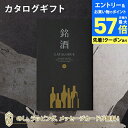 【エントリーでポイント10倍】銘酒カタログギフト<GS01> お祝い お返し 各種お返しにおすすめなギフトカタログ
