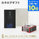 【エントリーでポイント10倍】銘酒カタログギフト <GS02>+RIEDEL / リーデル・オーオー・ビアー(2個入) お祝い お返し 各種お返しにおすすめなギ...