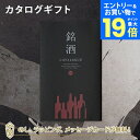 【エントリーでポイント19倍】銘酒カタログギフト<GS03> お祝い お返し 各種お返しにおすすめなギフトカタログ