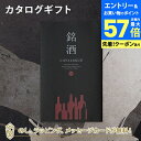 【エントリーでポイント10倍】銘酒カタログギフト<GS03> お祝い お返し 各種お返しにおすすめなギフトカタログ