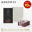 【ポイント10倍】銘酒カタログギフト <GS03>+RIEDEL / リーデル・オーオー・ビアー(2個入) お祝い お返し 各種お返しにおすすめなギフトカタログ
