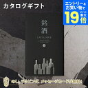 【エントリーでポイント19倍】銘酒カタログギフト<GS05> お祝い お返し 各種お返しにおすすめなギフトカタログ
