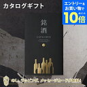 【エントリーでポイント10倍】銘酒カタログギフト<GS06> お祝い お返し 各種お返しにおすすめなギフトカタログ