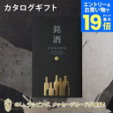 【エントリーでポイント19倍】銘酒カタログギフト<GS06> お祝い お返し 各種お返しにおすすめなギフトカタログ