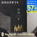 【エントリーでポイント10倍】銘酒カタログギフト<GS06> お祝い お返し 各種お返しにおすすめなギフトカタログ
