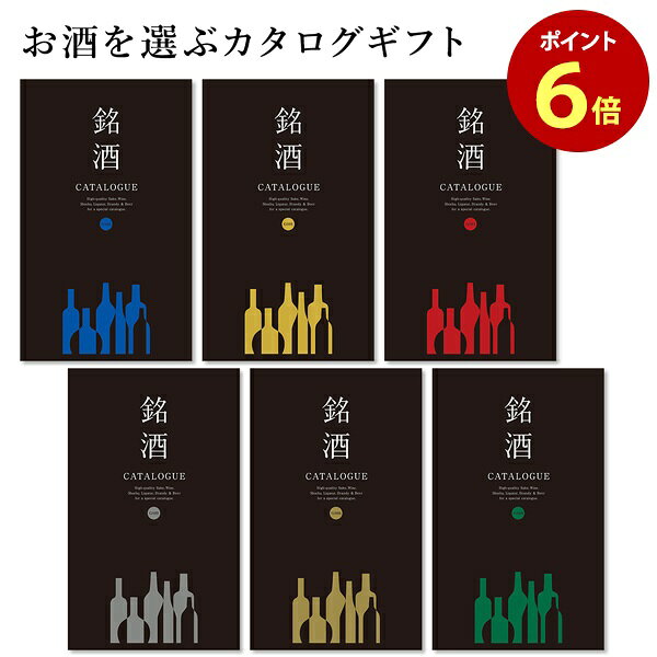 お酒 カタログギフト 銘酒カタログギフト 日本酒 焼酎 父の日 お中元 誕生日 内祝い 結婚祝い 結婚内祝い 御礼 記念品 お返し のし ラッピング メッセージカード無料