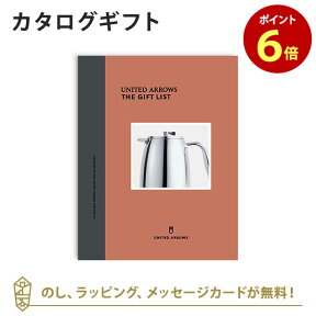 カタログギフト UNITED ARROWS THE GIFT LIST Cコース 内祝い 結婚祝い 結婚内祝い 出産祝い 引き出物 カタログ ギフト おしゃれ 結婚 入進学内祝い 内祝 ユナイテッド アローズ