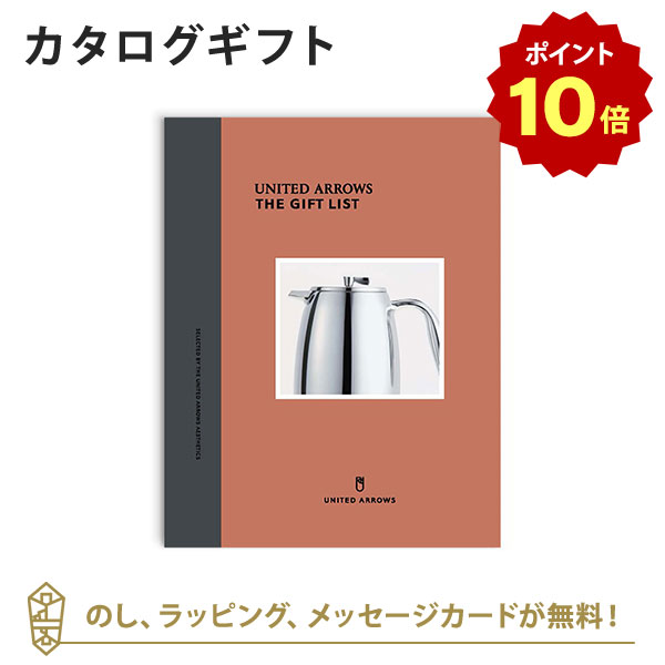 【ポイント10倍】カタログギフト UNITED ARROWS THE GIFT LIST Cコース 内祝い 結婚祝い 結婚内祝い 出産祝い 引き出…