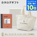 【エントリーでポイント10倍】カタログギフト UNITED ARROWS THE GIFT LIST Cコース+トートバッグセット 内祝い 結婚祝い 結婚内祝い...