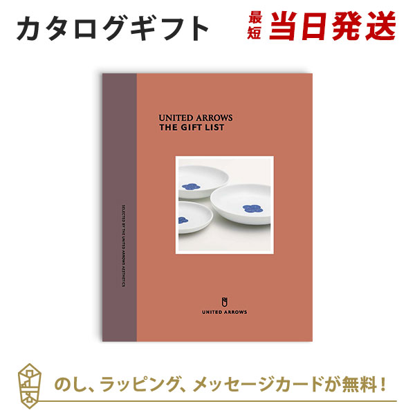 カタログギフト UNITED ARROWS THE GIFT LIST Dコース 内祝い 結婚祝い 結婚内祝い 出産祝い 引き出物 カタログ ギフト おしゃれ 結婚 快気 内祝 ユナイテッド アローズ