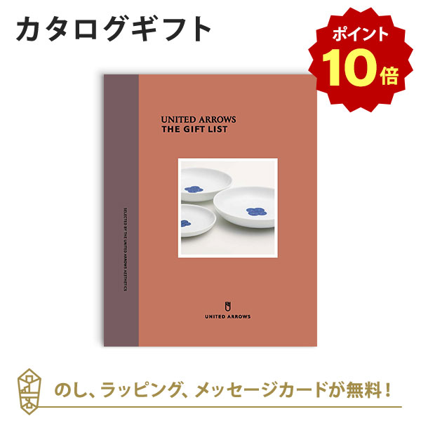 楽天アンティナギフトスタジオ【ポイント10倍】カタログギフト UNITED ARROWS THE GIFT LIST Dコース 内祝い 結婚祝い 結婚内祝い 出産祝い 引き出物 カタログ ギフト おしゃれ 結婚 快気 内祝 ユナイテッド アローズ