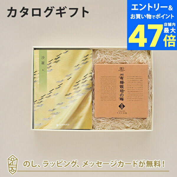 【ポイント10倍】沙羅(さら) カタログギフト＜楓(かえで)＞+有機JAS認証高田の梅「しそ梅干」　カタログ ギフト 香典返し 満中陰志 忌明志 香典 お返し 法事 仏事 弔事 粗供養 お礼 御礼 返礼