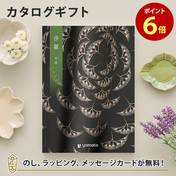 沙羅(さら) カタログギフト＜桔梗(ききょう)＞ カタログ ギフト 香典返し 満中陰志 忌明志 香典 お返し 法事 仏事 弔事 粗供養 一周忌 三回忌 七回忌 お礼 御礼 返礼 仏前 見舞 供花 グルメ おすすめ かけ紙