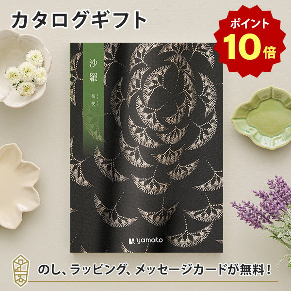 【ポイント10倍】沙羅 さら カタログギフト＜桔梗 ききょう ＞ カタログ ギフト 香典返し 満中陰志 忌明志 香典 お返し 法事 仏事 弔事 粗供養 一周忌 三回忌 七回忌 お礼 御礼 返礼 仏前 見舞…