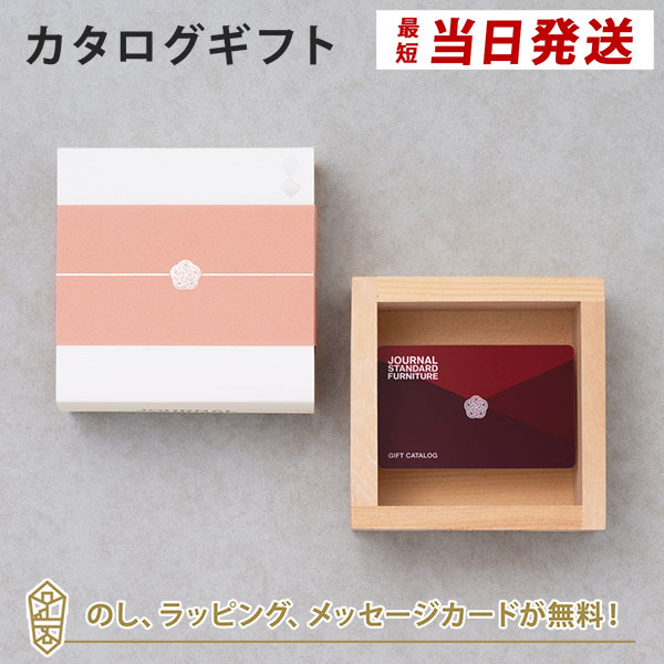 JOURNAL STANDARD FURNITURE(ジャーナルスタンダードファニチャー) ギフトカタログ ＜桜コース＞ メッセージカード無料｜ギフト おしゃれ 結婚 引き出物 内祝い カードカタログ