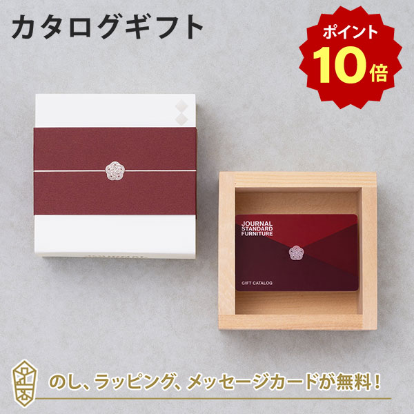 【ポイント10倍】【カタログギフト 内祝い あす楽 送料無料】JOURNAL STANDARD FURNITURE ジャーナルスタンダードファニチャー ギフトカタログ ＜蘭コース＞ メッセージカード無料｜ギフト お…