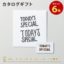 【カタログギフト グルメ あす楽 送料無料】TODAY 039 S SPECIAL（トゥデイズスペシャル） GIFT CATALOG WHITE（ホワイト） のし ラッピング メッセージカード無料｜ギフト おしゃれ 結婚 引き出物 内祝い 快気祝い 結婚祝い お返し 引出物 出産祝い