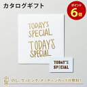 TODAY'S SPECIAL（トゥデイズスペシャル） GIFT CATALOG GOLD（ゴールド） のし ラッピング カード無料｜ギフト おしゃれ 結婚 引き出物 内祝い 快気祝い 結婚祝い お返し 引出物 出産祝い 引越し祝い お祝い グルメ