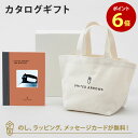 【ポイント6倍】カタログギフト UNITED ARROWS THE GIFT LIST <CH>+トートバッグセット 内祝い 結婚祝い 結婚内祝い 出産祝い 引...