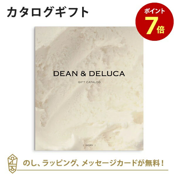 【ポイント7倍】DEAN&DELUCA ギフトカタログ(ブックタイプ) <IVORY-BC(アイボリー-BC)> カタログギフト グルメ 内祝い 結婚祝い 結婚...