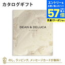 【エントリーでポイント10倍】DEAN&DELUCA ギフトカタログ(ブックタイプ) <IVORY-BC(アイボリー-BC)> 内祝い 結婚祝い 結婚内祝い 出産祝い 引き出物 カタログ ギフト おしゃれ 結婚 快気 内祝 引出物 引っ越し 新築 お祝い お返し ディーン アンド デルーカ