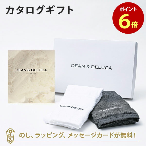 【ポイント6倍】DEAN&DELUCA ギフトカタログ(ブックタイプ) <IVORY-BC(アイボリー-BC)>+キッチンタオルセット カタログギフト グルメ ...