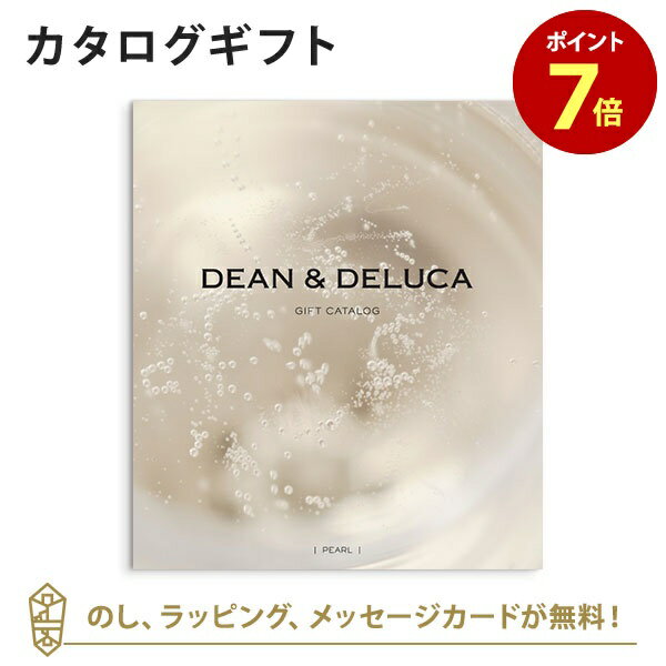 【ポイント7倍】DEAN&DELUCA ギフトカタログ(ブックタイプ) <PEARL-BC(パール-BC)> カタログギフト グルメ 内祝い 結婚祝い 結婚内祝...