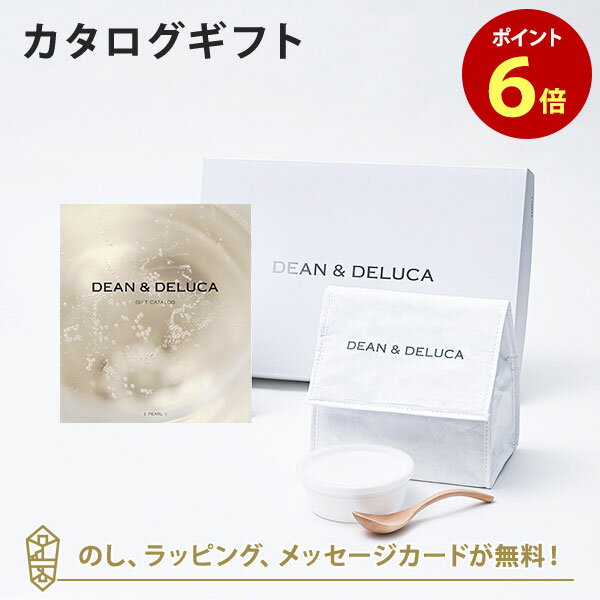 【ポイント6倍】DEAN&DELUCA ギフトカタログ(ブックタイプ) <PEARL-BC(パール-BC)>+ランチバッグセット(ホワイト) カタログギフト グ...