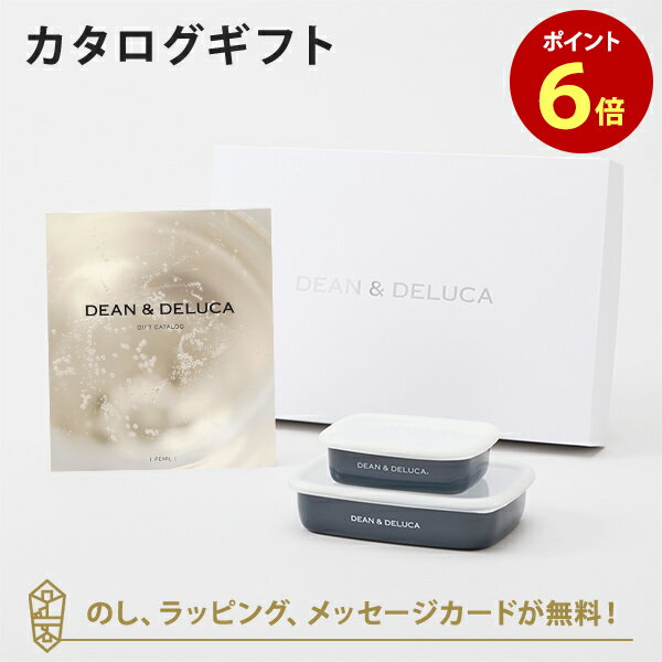 【ポイント6倍】DEAN&DELUCA ギフトカタログ(ブックタイプ) <PEARL-BC(パール-BC)>+ホーローコンテナー(チャコールグレー)S・Mセット...