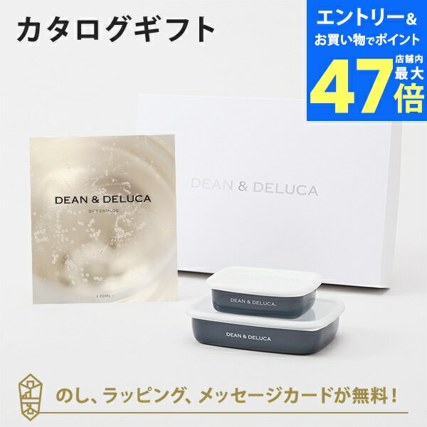【ポイント10倍】DEAN&DELUCA ギフトカタログ(ブックタイプ) <PEARL-BC(パール-BC)>+ホーローコンテナー(チャコールグレー)S・Mセッ...