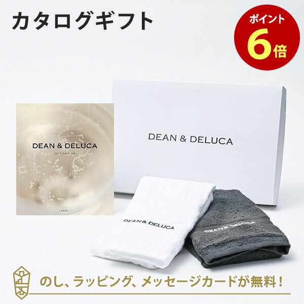 【ポイント6倍】DEAN&DELUCA ギフトカタログ(ブックタイプ) <PEARL-BC(パール-BC)>+キッチンタオルセット カタログギフト グルメ 内祝...