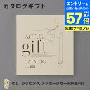 【エントリーでポイント10倍】ACTUS カタログギフト<HIKARI(光)> 内祝い 結婚祝い 結婚内祝い 出産祝い 引き出物 カタログ ギフト グルメ おしゃれ 結婚 内祝 引出物 引越し祝い 引っ越し 新築祝い お返し アクタス